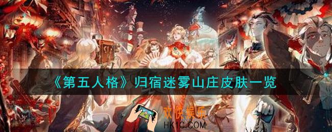 第五人格归宿迷雾山庄皮肤怎么获得_归宿迷雾山庄皮肤一览