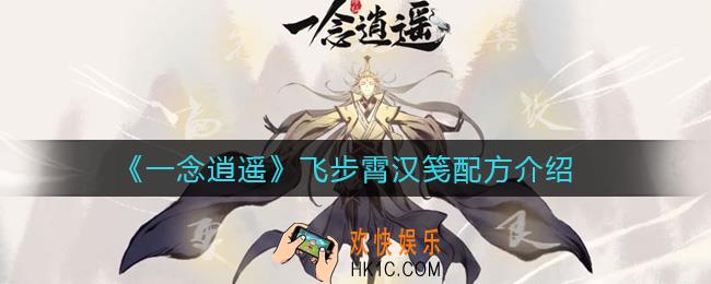 一念逍遥飞步霄汉笺配方是什么_飞步霄汉笺配方介绍