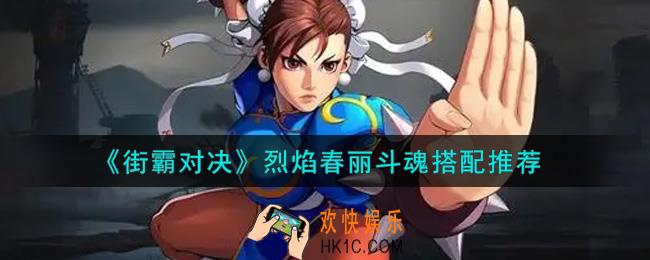 街霸对决烈焰春丽用什么斗魂好_烈焰春丽斗魂搭配推荐