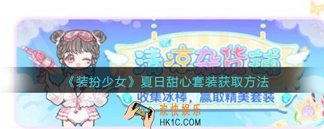 装扮少女夏日甜心怎么得_夏日甜心套装获取方法