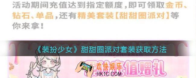 装扮少女甜甜圈派对怎么样/得_甜甜圈派对套装获取方法