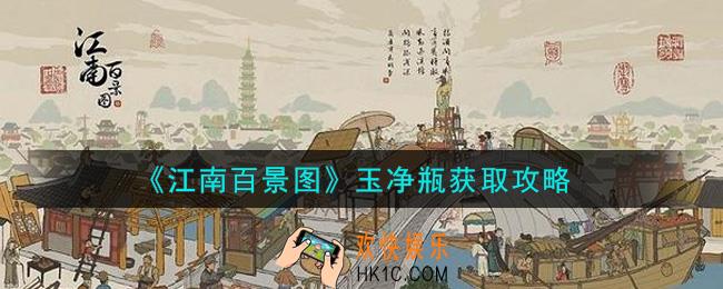 江南百景图玉净瓶怎么获得_玉净瓶获取攻略