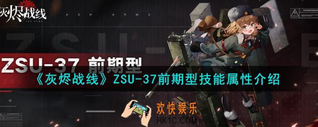 灰烬战线ZSU