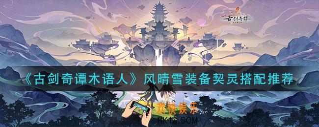 古剑奇谭木语人风晴雪装备契灵怎么搭配_风晴雪装备契灵搭配推荐