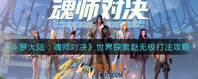 斗罗大陆魂师对决世界探索赵无极怎么打_世界探索赵无极打法攻略