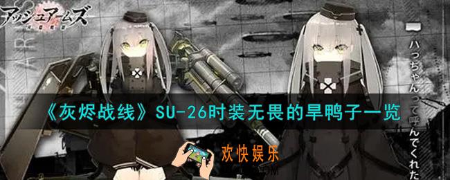 灰烬战线SU