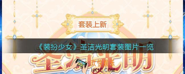 装扮少女圣洁光明套装怎么样_圣洁光明套装图片一览