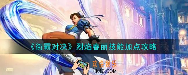 街霸对决烈焰春丽技能怎么加点_烈焰春丽技能加点攻略