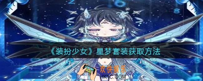 装扮少女星梦套装X·智械末日怎么得_星梦时装X·智械末日获取方法