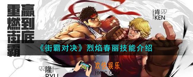街霸对决烈焰春丽怎么样_烈焰春丽技能介绍