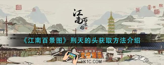 江南百景图刑天的头怎么获得_刑天的头获取方法介绍