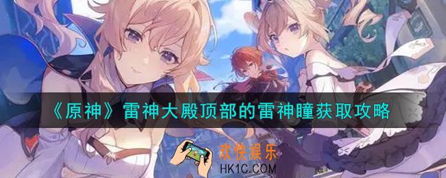 原神雷神大殿顶部的雷神瞳怎么获得_雷神大殿顶部的雷神瞳获取攻略