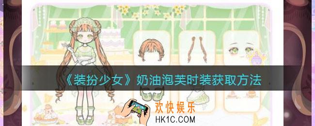 装扮少女奶油泡芙时装怎么得_奶油泡芙时装获取方法