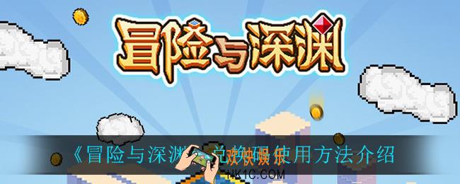 冒险与深渊兑换码怎么用_兑换码使用方法介绍