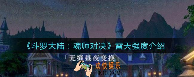 斗罗大陆魂师对决雷天怎么样_雷天强度介绍