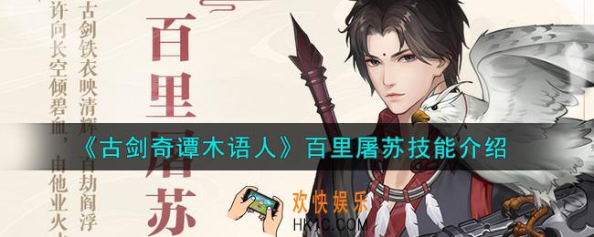 古剑奇谭木语人百里屠苏怎么样_百里屠苏技能介绍