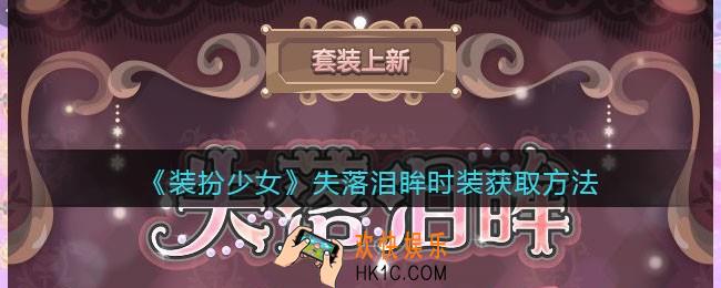 装扮少女失落泪眸时装怎么得_失落泪眸时装获取方法