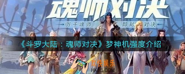 斗罗大陆魂师对决梦神机强度怎么样_梦神机强度介绍