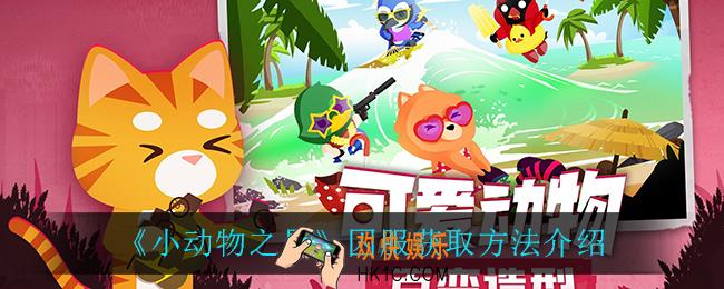 小动物之星囚服怎么获得_囚服获取方法介绍