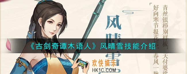 古剑奇谭木语人风晴雪怎么样_风晴雪技能介绍