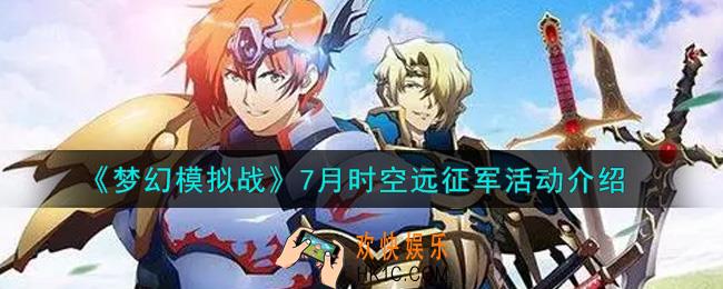 梦幻模拟战7月时空远征军活动内容奖励详解_7月时空远征军活动介绍