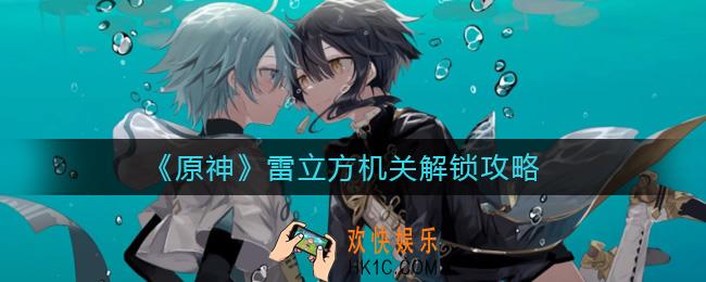 原神雷立方机关怎么解锁_雷立方机关解锁攻略