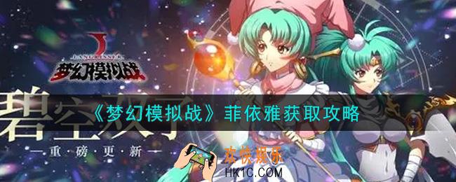 梦幻模拟战菲依雅怎么获得_菲依雅获取攻略