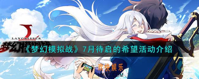 梦幻模拟战7月待启的希望活动内容奖励详解_7月待启的希望活动介绍
