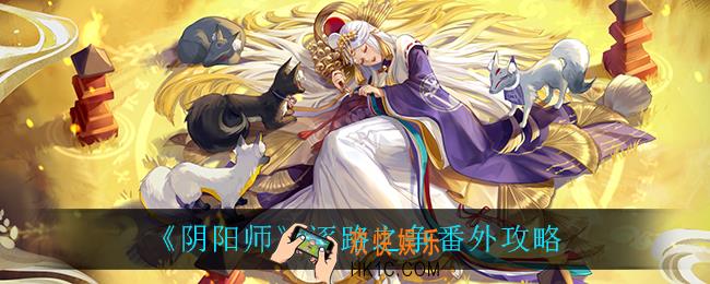 阴阳师逐路之争番外怎么打_逐路之争番外攻略