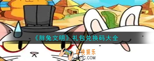 胖兔文明最新礼包兑换码有哪些2021_礼包码领取