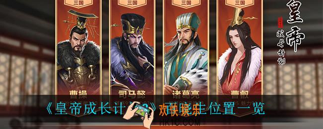 皇帝成长计划2百晓生在哪_百晓生位置一览
