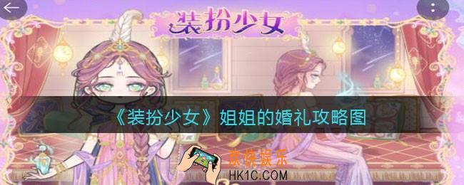 装扮少女姐姐的婚礼怎么过关__装扮少女姐姐的婚礼攻略图