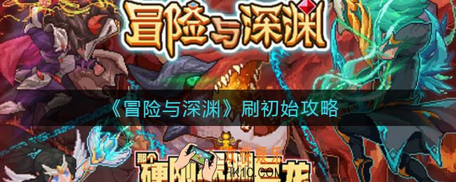 冒险与深渊怎么刷初始_刷初始攻略