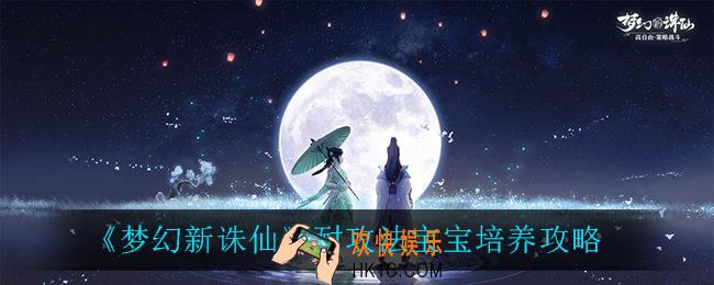 梦幻新诛仙耐攻法宝宝怎么培养_耐攻法宝宝培养攻略