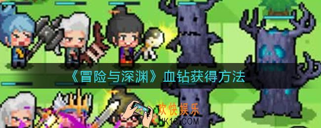冒险与深渊血钻怎么获得_血钻获得方法