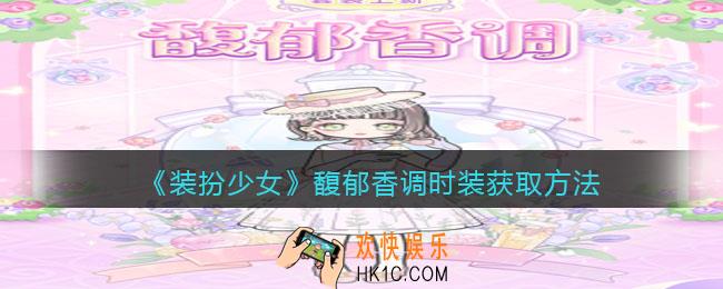 装扮少女馥郁香调时装怎么得__馥郁香调时装获取方法