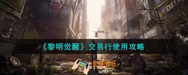黎明觉醒交易行怎么用_交易行使用攻略