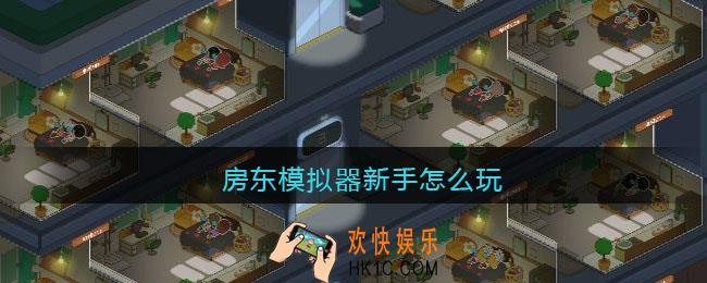 房东模拟器新手怎么玩_新手攻略指南