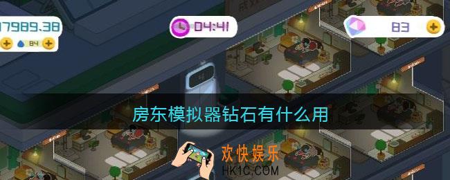 房东模拟器钻石有什么用_房东模拟器钻石怎么用