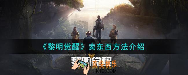 黎明觉醒怎么卖东西_卖东西方法介绍