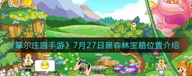 摩尔庄园手游7.27黑森林宝箱在哪_7月27日黑森林宝箱位置介绍