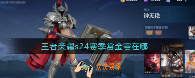 王者荣耀s24赛季赏金赛在哪_s24赛季赏金赛进入方法