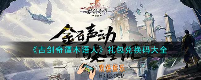 古剑奇谭木语人最新礼包兑换码有哪些2021_礼包码领取
