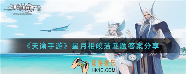 天谕手游星月相皎洁答案是什么_星月相皎洁谜题答案分享