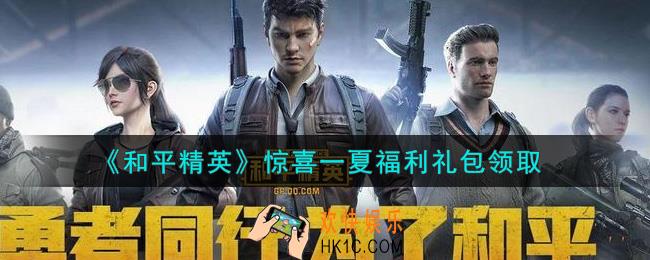 和平精英惊喜一夏福利礼包领取2021_惊喜一夏福利礼包在哪领