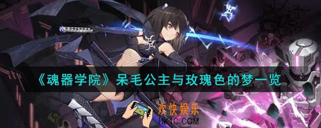 魂器学院呆毛公主与玫瑰色的梦怎么样_呆毛公主与玫瑰色的梦一览