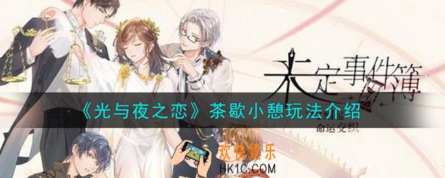 光与夜之恋茶歇小憩怎么玩_茶歇小憩玩法介绍