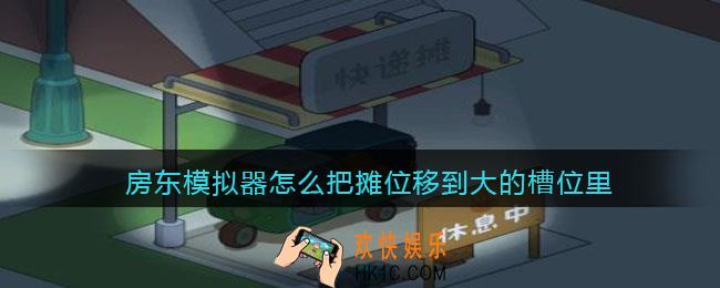 房东模拟器怎么把摊位移到大的槽位里_摊位移到大槽位方法