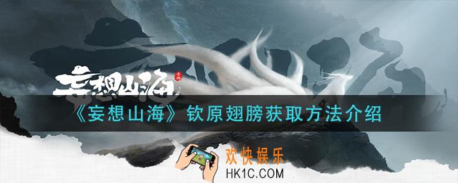 妄想山海钦原翅膀怎么获得_钦原翅膀获取方法介绍