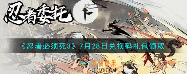 忍者必须死3手游7月28日礼包兑换码在哪领2021_7月28日礼包码是什么